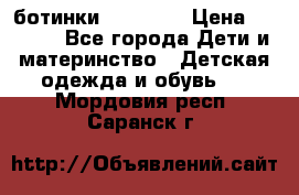 ботинки Superfit › Цена ­ 1 000 - Все города Дети и материнство » Детская одежда и обувь   . Мордовия респ.,Саранск г.